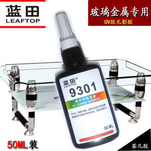 301玻璃金属无影胶 特价 50ML强力全透明耐久UV胶紫外线固化胶