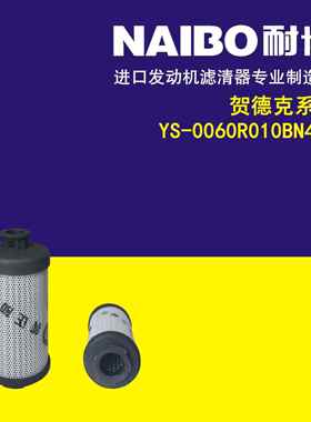 YS-0060R YS-0060R010BN4HC 贺德克系列液压滤