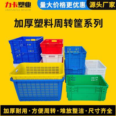 塑料周转筐箱产地货源方形水果物流胶筐长方形周转箱加厚萝筐框子