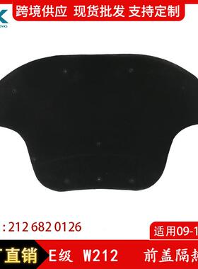 适用奔驰E级W212前盖隔热棉引擎盖隔热棉机盖隔热棉A2126820126