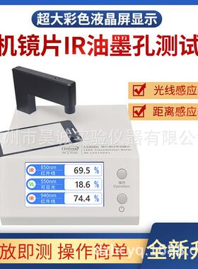 林上红外线透过率测量 ir油墨测试仪LS108D手机盖板IR透过率测试