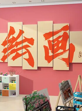 美术室画室布置艺术教育培训机构教室文化墙面装饰环创幼儿园素描