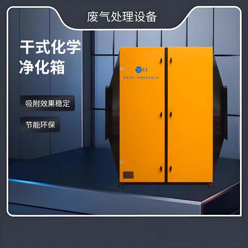 干式化学净化箱工业废气处理设备VOC治理酸碱废气净化装置