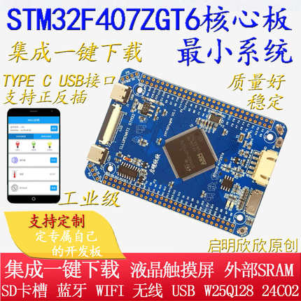 STM32F407ZGT6最小系统板核心板开发板学习板工控板启明欣欣