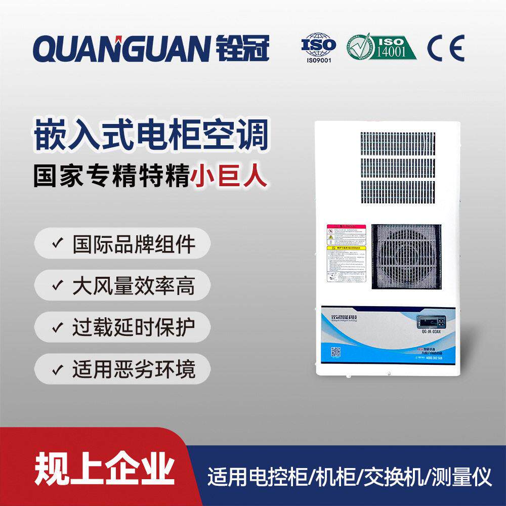 铨冠0.KW门框嵌入式电柜机柜电箱空调数控机床精密制冷