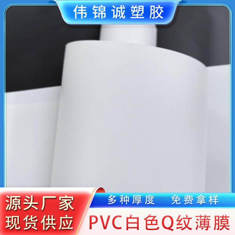 PVC白色Q纹薄膜压纹膜现货供应厂家自营多种厚度