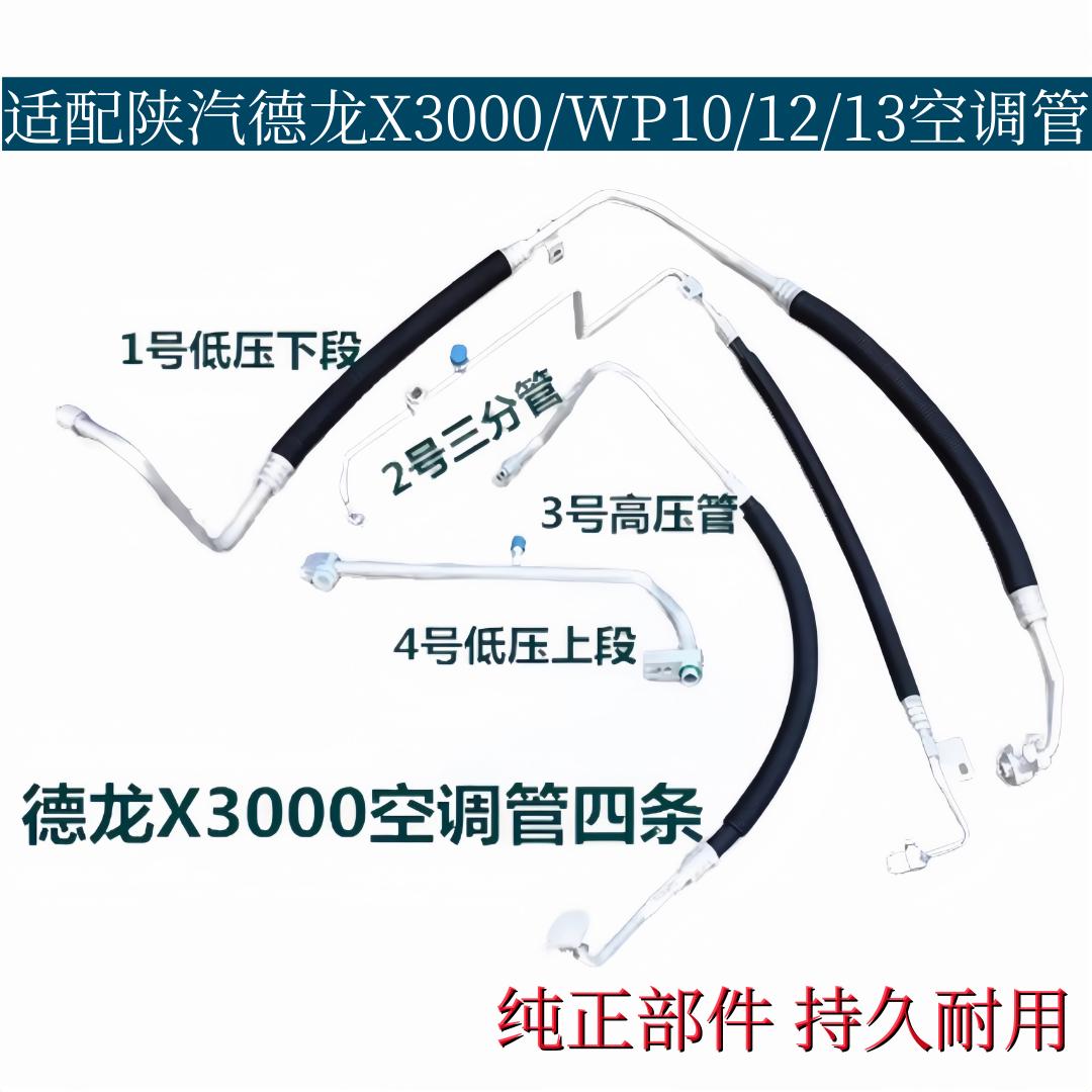 陕汽德龙X3000/WP13空调管冷气管WP12/10压缩机低压高压管三分管