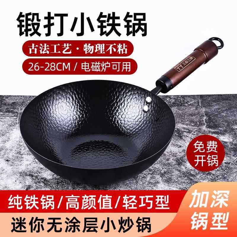 三叔三婶迷你小铁锅一人食炒锅无涂层不沾锅章丘手工锻打炒菜铁锅