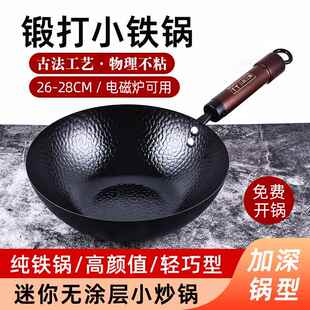 三叔三婶迷你小铁锅一人食炒锅无涂层不粘锅章丘手工锻打炒菜铁锅