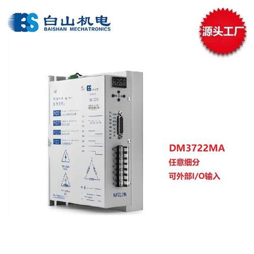 厂家直销 任意细分DM3722MA 三相 步进马达 步进电机驱动器 白山