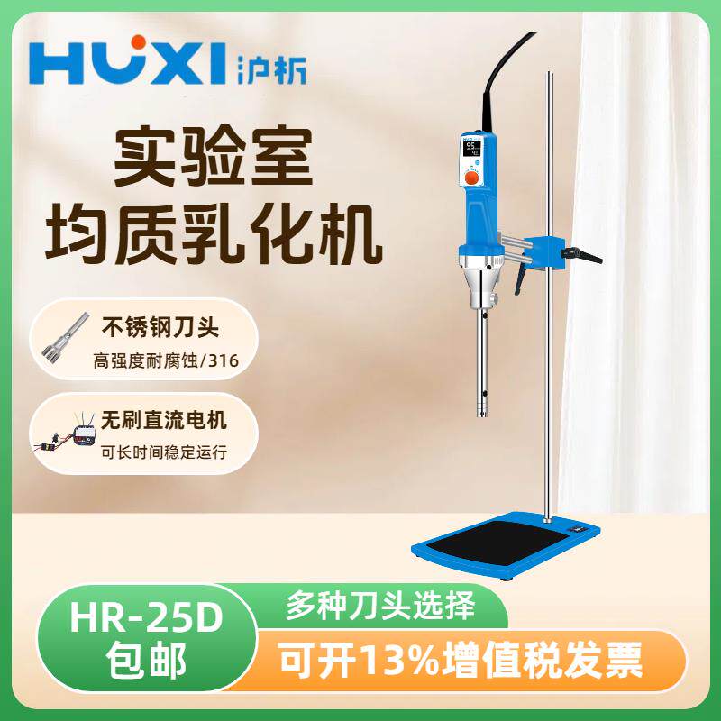 上海沪析HR-25/25D实验室数显高速剪切分散均质机组织研磨乳化机