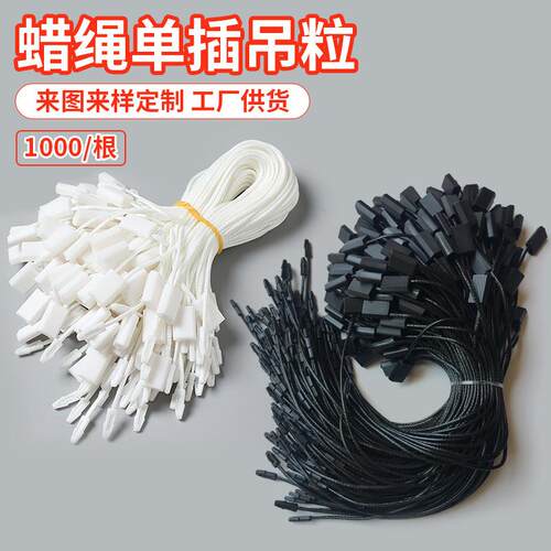 20cm蜡绳高档黑白单插吊粒 通用吊牌挂绳 箱包内衣吊牌绳服装辅料
