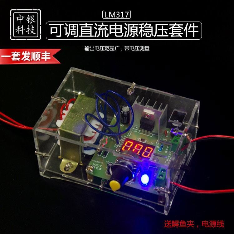 LM317可调直流电源稳压套件 多功能焊接练习实训 电子DIY制作散件