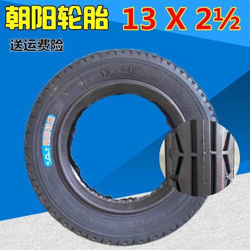 朝阳轮胎13x2 1/2手推车13*21/2内外胎一套13寸仓库车翻斗车轮胎