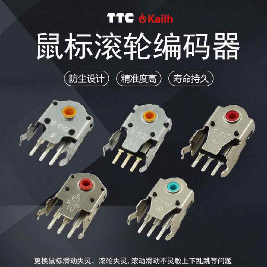 TTC鼠标编码器滚轮金轮绿轮红芯10MM9MM8MM11MM12MM银芯14MM凯华