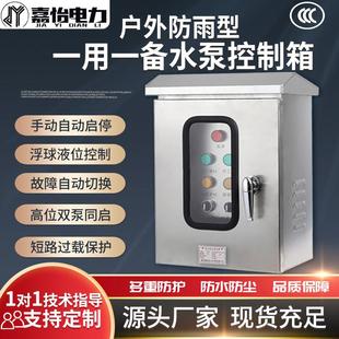 户外双门不锈钢水泵控制箱一用一备单三相排污水泵浮球防雨配电柜