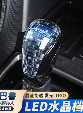 适用于斯巴鲁挡把19-24款森林人XV傲虎LED水晶排挡头改装件内饰
