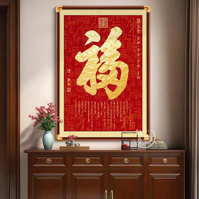 福字挂画 画玄关正对门入户装饰画 画康熙天下福字客厅进门竖版壁