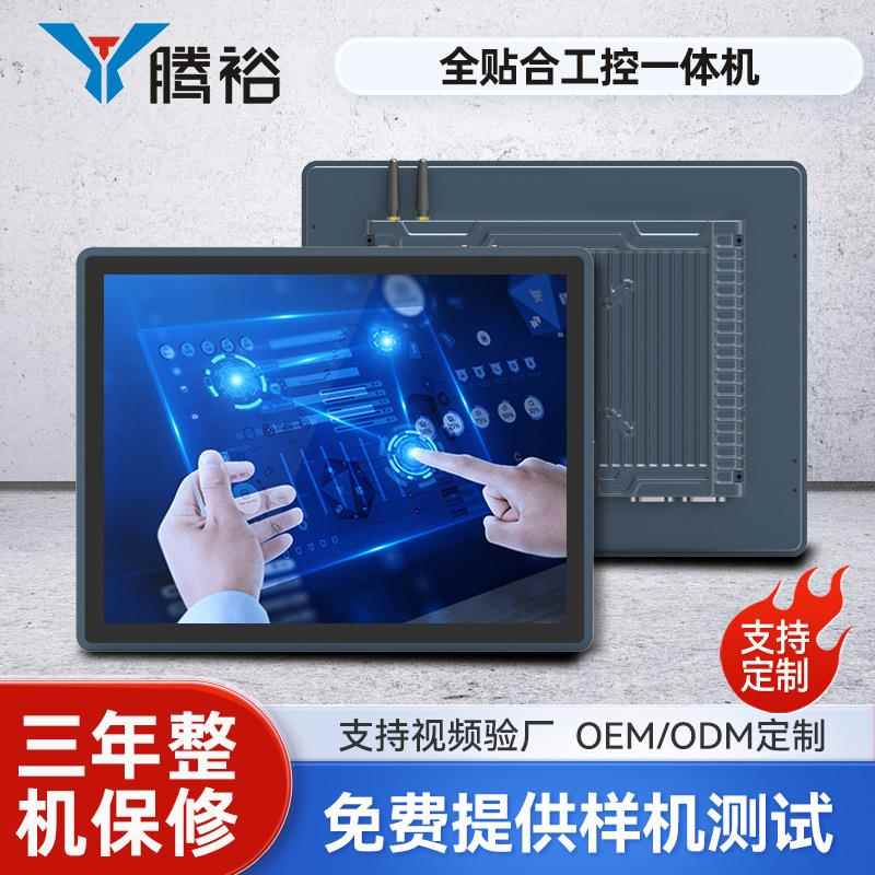 腾裕 全贴合工控一体机触摸屏嵌入式电容触控显示器工业平板电脑