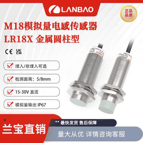 兰宝传感器LR18X模拟量输出5mm金属圆柱形非埋入式电感接近开关