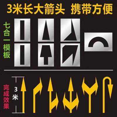 物业施工公路模版旅游景区喷绘模具路面地面喷画定制箭头喷漆模板
