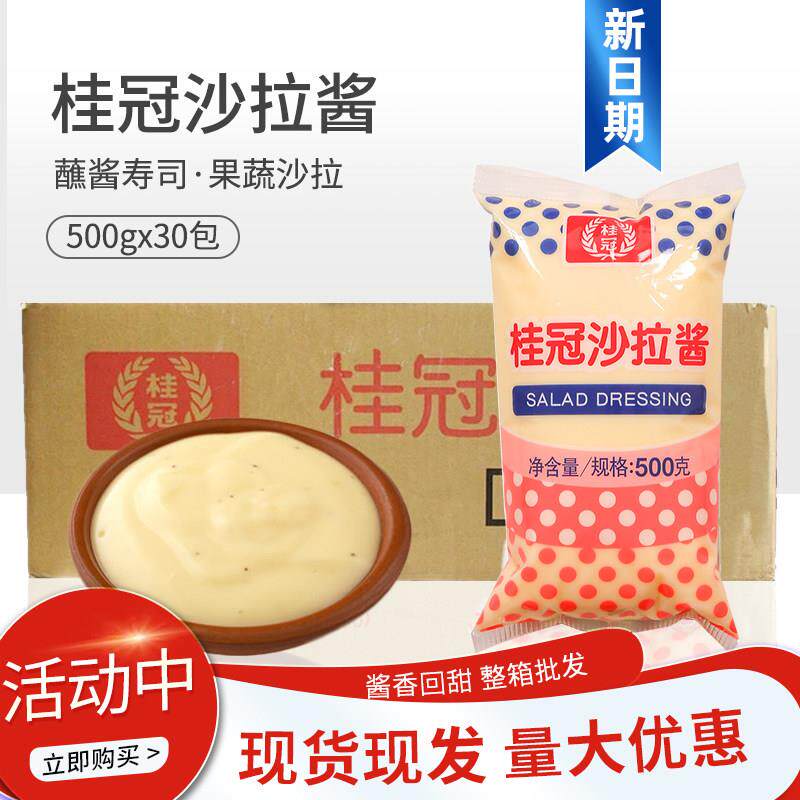 桂冠经典沙拉酱500g*30包香甜味鸡蛋色拉酱商用沙律酱
