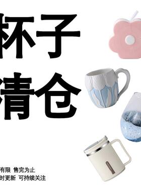 【态生活】福利清仓 - 杯子饮具