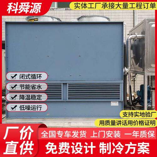 20吨冷却塔冷水塔工业闭式循环冷却塔60t注塑机降温制冷凉水塔