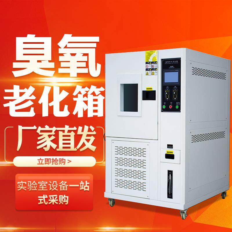 臭氧老化试验箱橡胶塑料臭氧老化机电线油漆橡塑耐臭氧老化箱