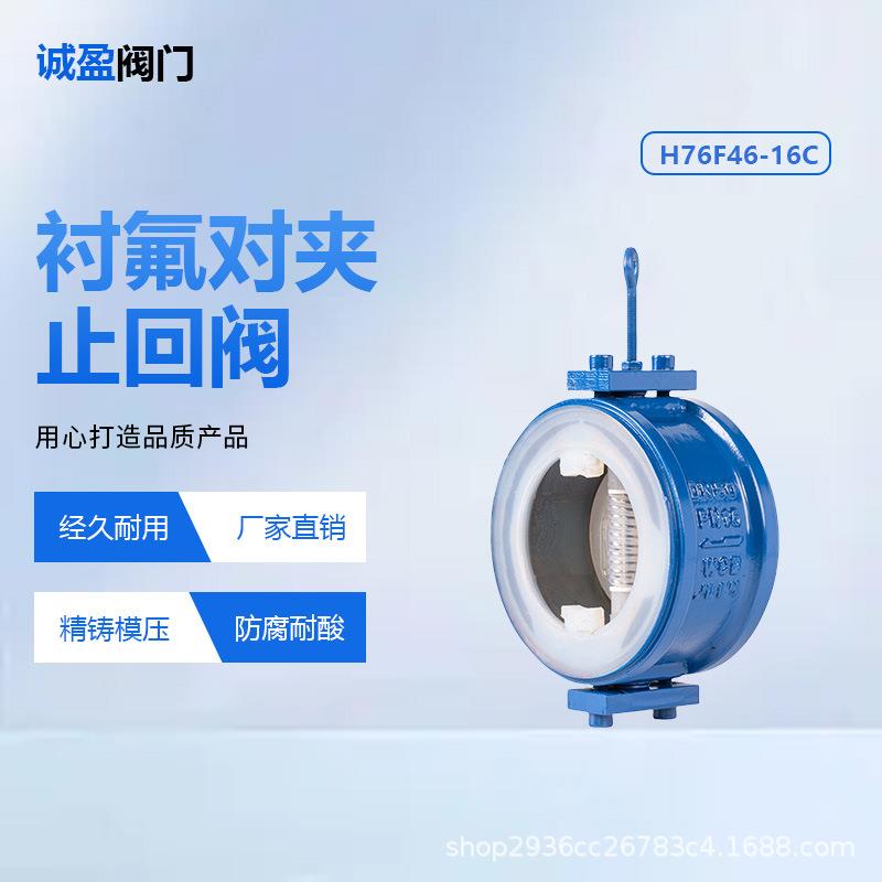 衬氟对夹止回阀h76f46-16c铸钢耐酸碱防腐蚀单向阀逆止阀源头厂家