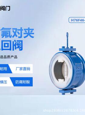 衬氟对夹止回阀h76f46-16c铸钢耐酸碱防腐蚀单向阀逆止阀源头厂家