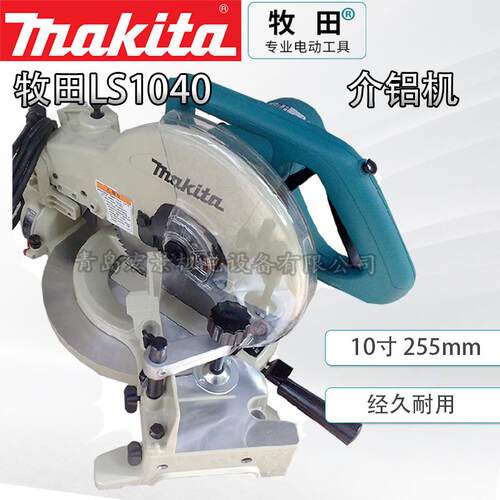 牧田 LS1040/LS1045介铝机斜断锯切割机255mm10寸锯铝木材型材