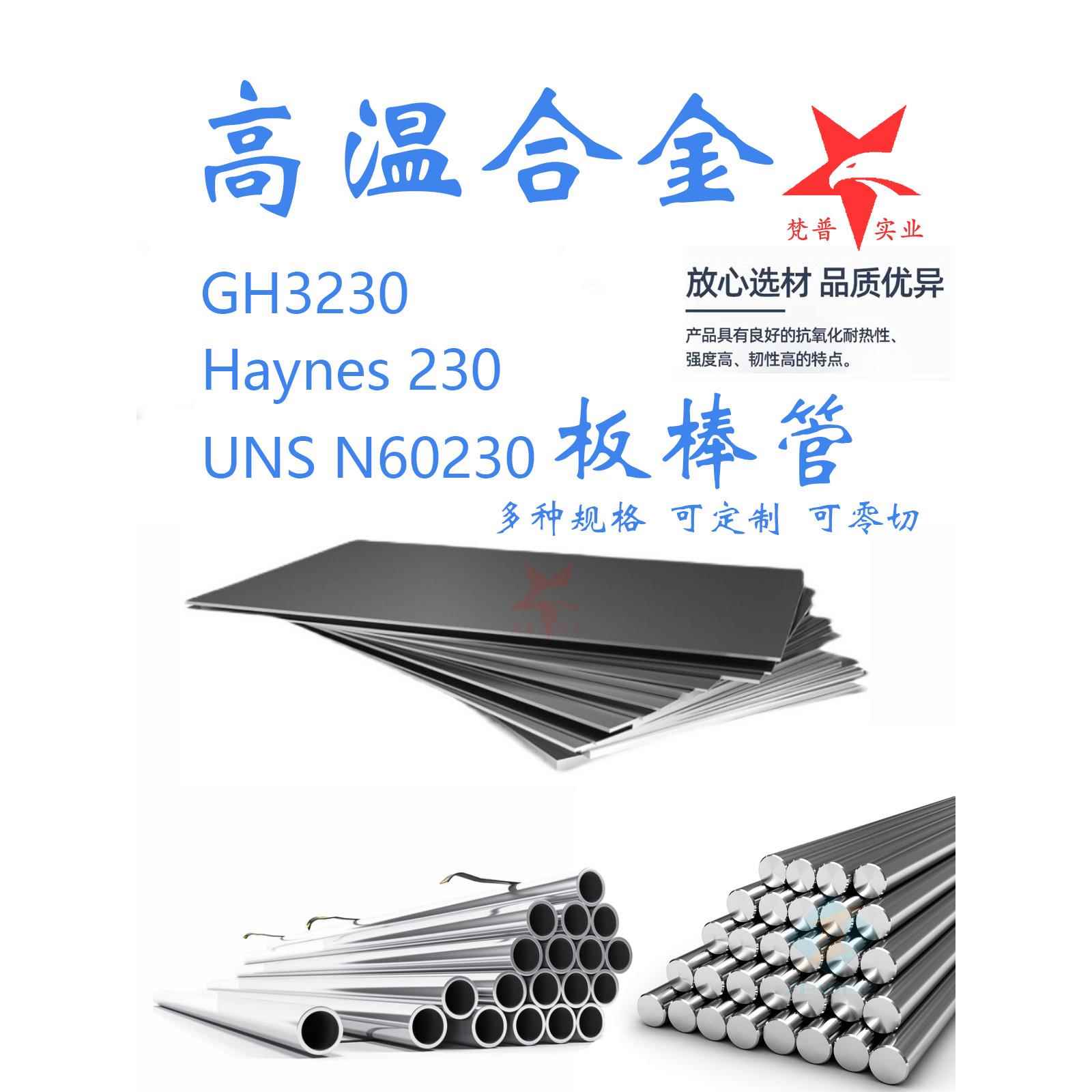 高温合金GH3230圆钢棒子Haynes230圆棒UNSN60230钢棒锻件钢管材料