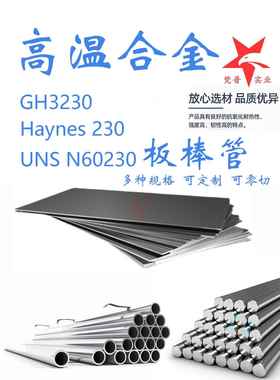 高温合金GH3230圆钢棒子Haynes230圆棒UNSN60230钢棒锻件钢管材料