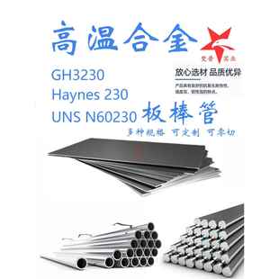 高温合金GH3230圆钢棒子Haynes230圆棒UNSN60230钢棒锻件钢管材料