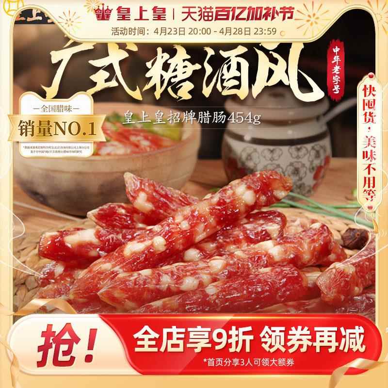 皇上皇招牌腊肠454g 三七肥瘦广式腊肠香肠腊肉粒肠糖酒风囤货
