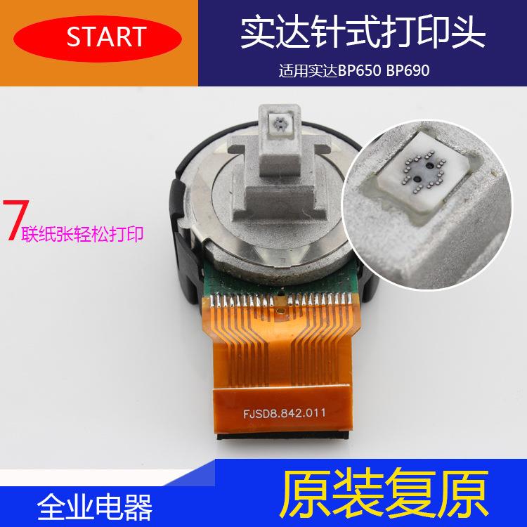 供应办公室打印配件BP650BP690打印机配件针式打印头兼容条码