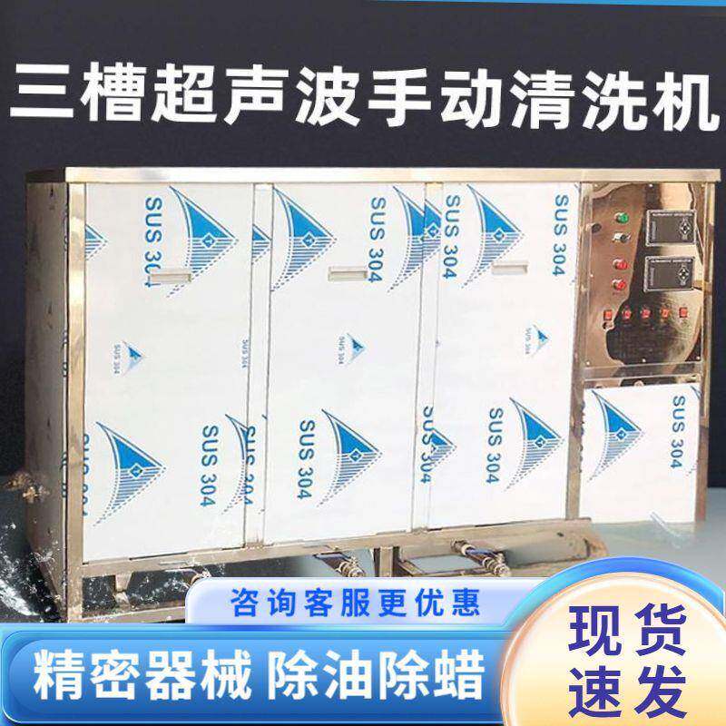 工业超声波清洗机用三槽不锈钢五金配件表面除蜡除油超声波清洗机