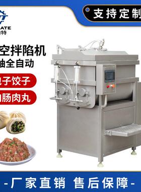 全自动包子饺子馅料混合搅拌机肉肠真空拌陷机商用鱼肉腌肉腌菜机