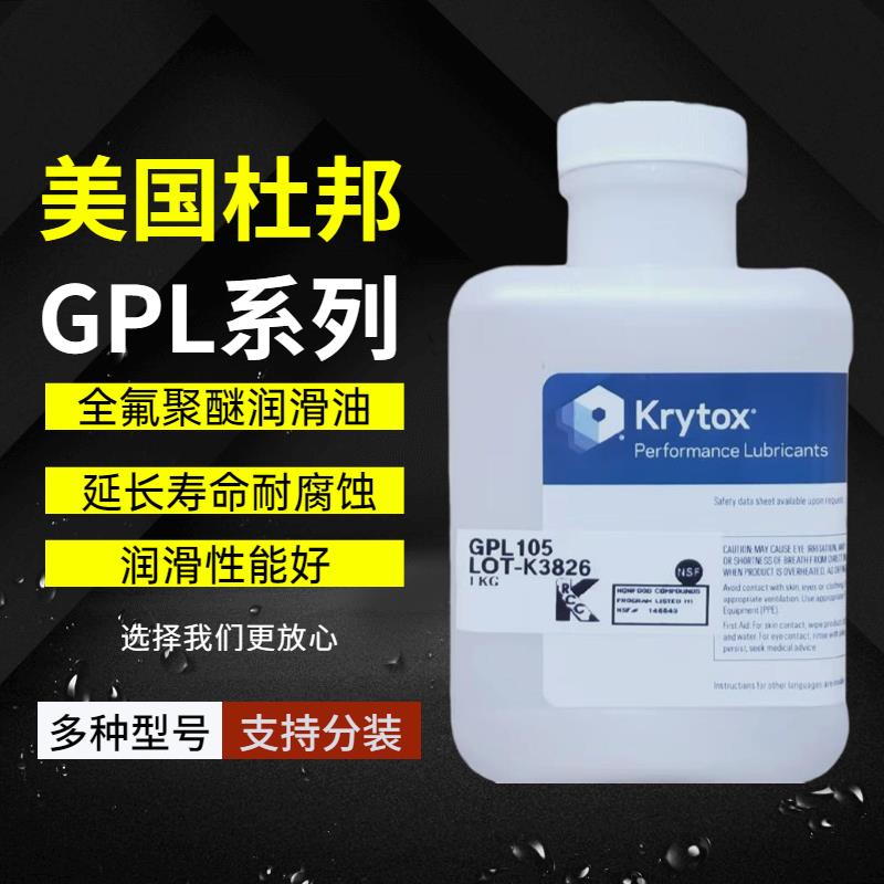 杜邦/科慕Krytox GPL1525 102 103 104 105 106 107全氟聚醚润滑