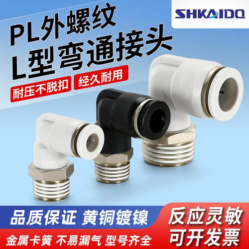 PU气管快速接头PL外螺纹L型弯通塑料接头气动电磁阀气阀快插接头