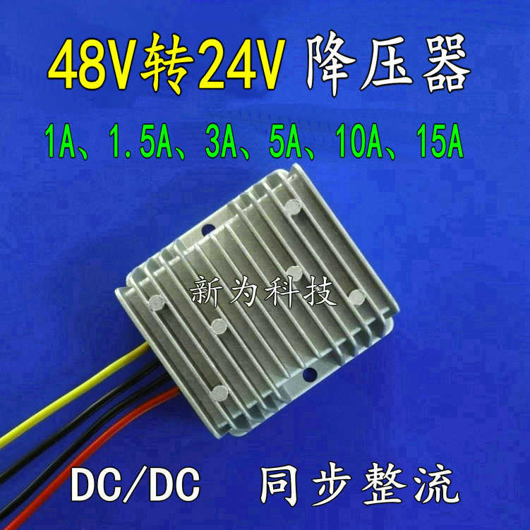 48V转24V降压电源1A 1.5A 3A 5A 10A 15A电源转换器DC-DC直流模