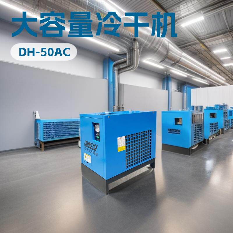 德鸿DH50AC空压机配套冷冻式干燥机6.8立方空气冷干机设备洁净
