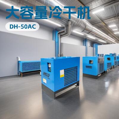 德鸿DH50AC空压机配套冷冻式干燥机6.8立方空气冷干机设备洁净