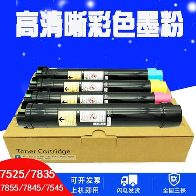 适用富士施乐7556碳粉WorkCentre7830墨粉盒 7845复印机7858墨盒