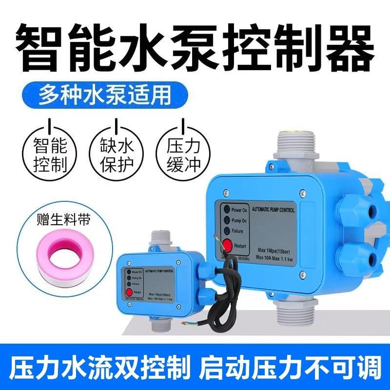 水泵智能控制器水流压力开关增压泵缺水保护电子可调全自动控制器
