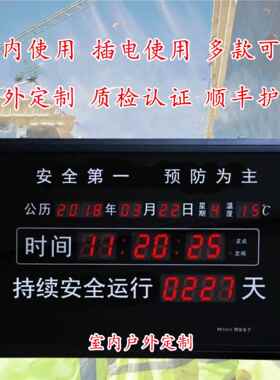安全生产运行电子计时器记录牌无事故显示屏企业车间工地物流挂钟