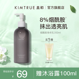 kimtrue且初烟酰胺身体乳液，女提亮肤色，保湿补水滋润护肤乳清爽