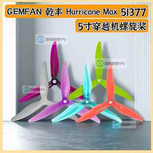 GEMFAN 干丰 Hurricane Max 51377 5寸穿越机螺旋桨 竞赛竞速桨叶
