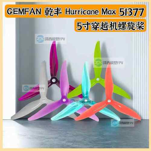 GEMFAN 干丰 Hurricane Max 51377 5寸穿越机螺旋桨 竞赛竞速桨叶
